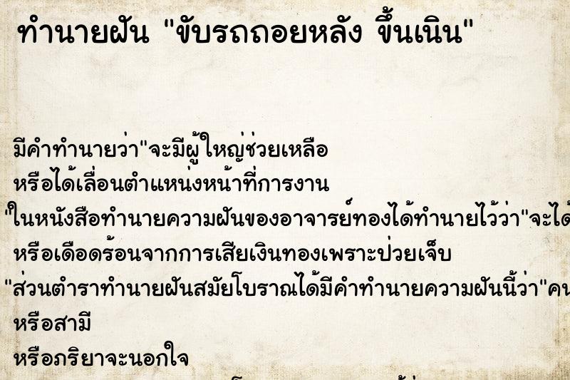 ทำนายฝัน ขับรถถอยหลัง ขึ้นเนิน ทำนายฝัน ขับรถถอยหลัง ขึ้นเนิน
